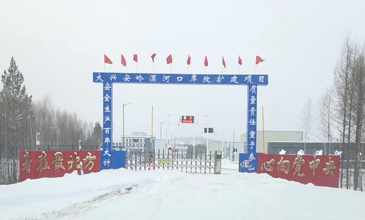黑龍江漠河連崟口岸