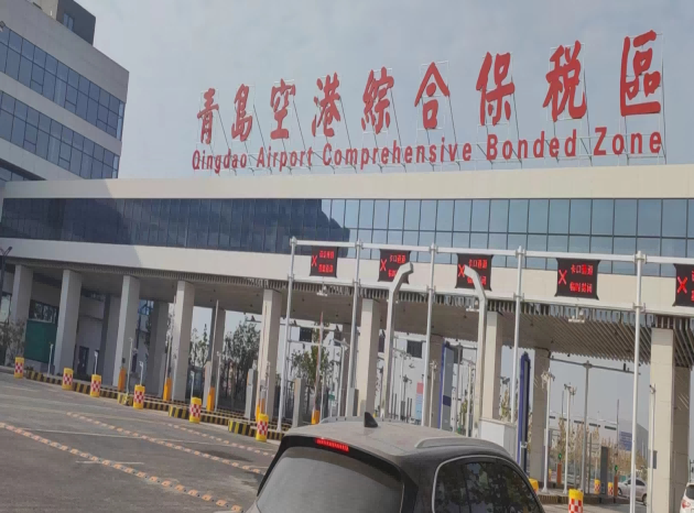 山東青島空港綜合保稅區(qū)