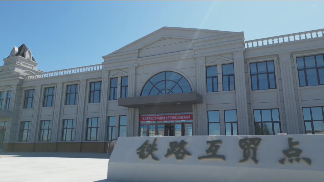 黑龍江佳木斯同江市鐵路互市貿(mào)易點(diǎn)