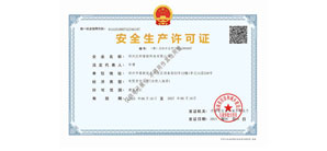 安全生產(chǎn)許可證