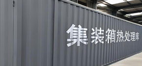 集裝箱熱處理庫