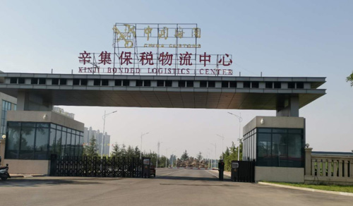 河北辛集保稅物流中心