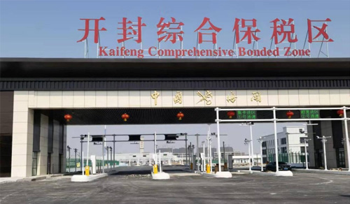 河南開封綜合保稅區(qū)