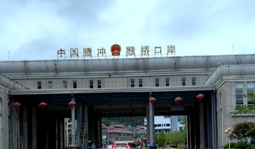 云南騰沖經(jīng)濟(jì)開發(fā)區(qū)猴橋口岸