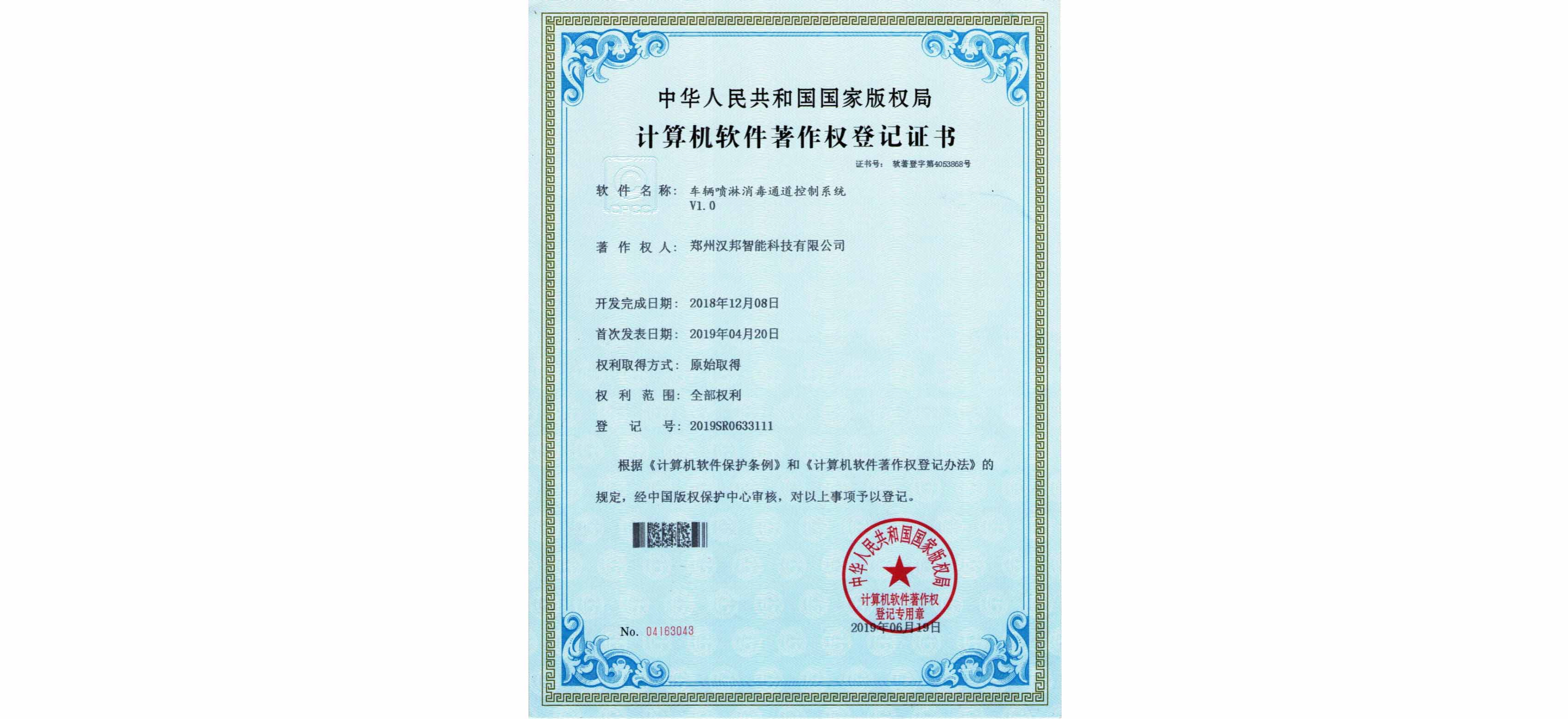 車輛噴淋消毒通道控制系統(tǒng)V1.0