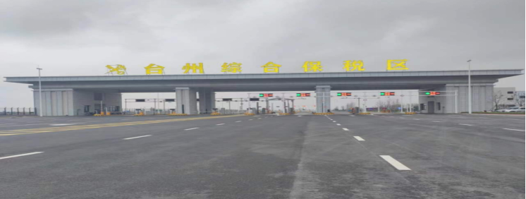 浙江臺(tái)州綜保區(qū)檢疫處理區(qū)