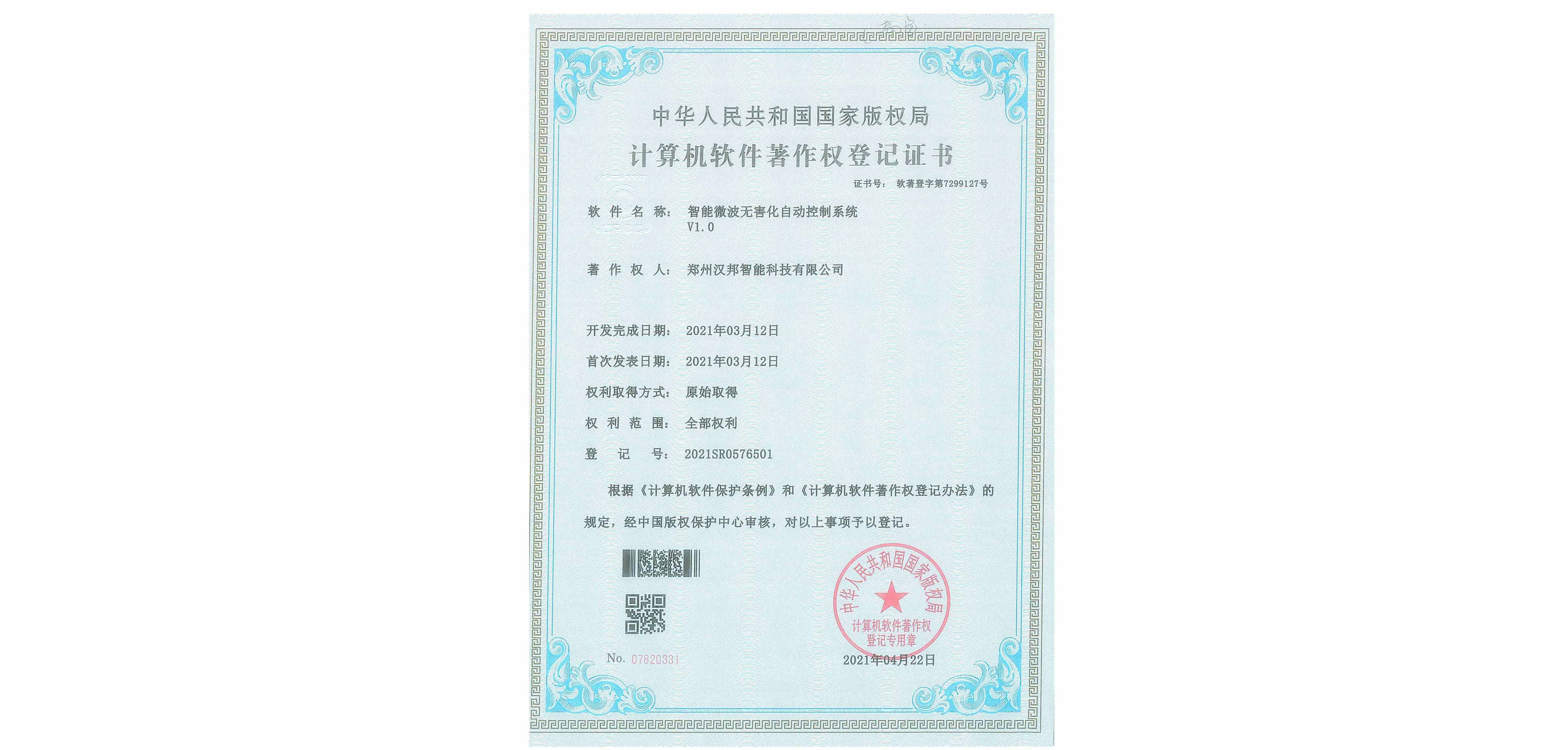 智能微波無(wú)害化自動(dòng)控制系統(tǒng)V1.0