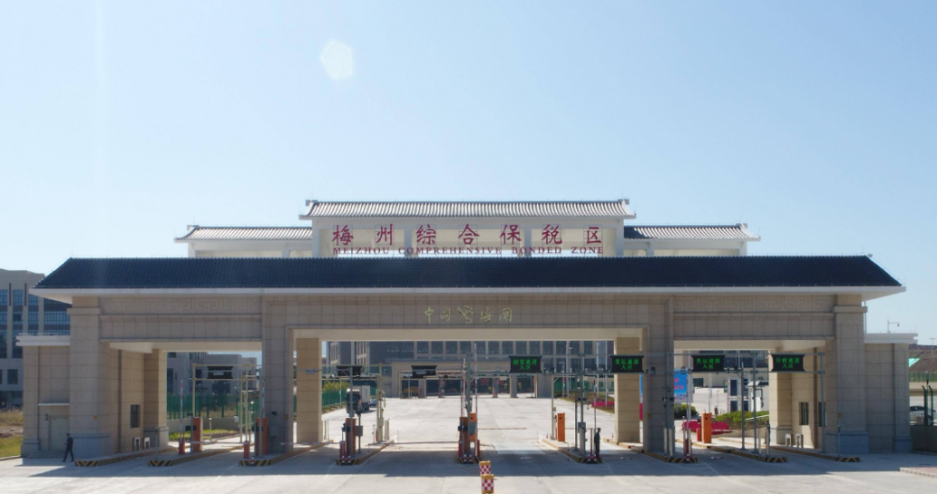 廣東梅州綜合保稅區(qū)