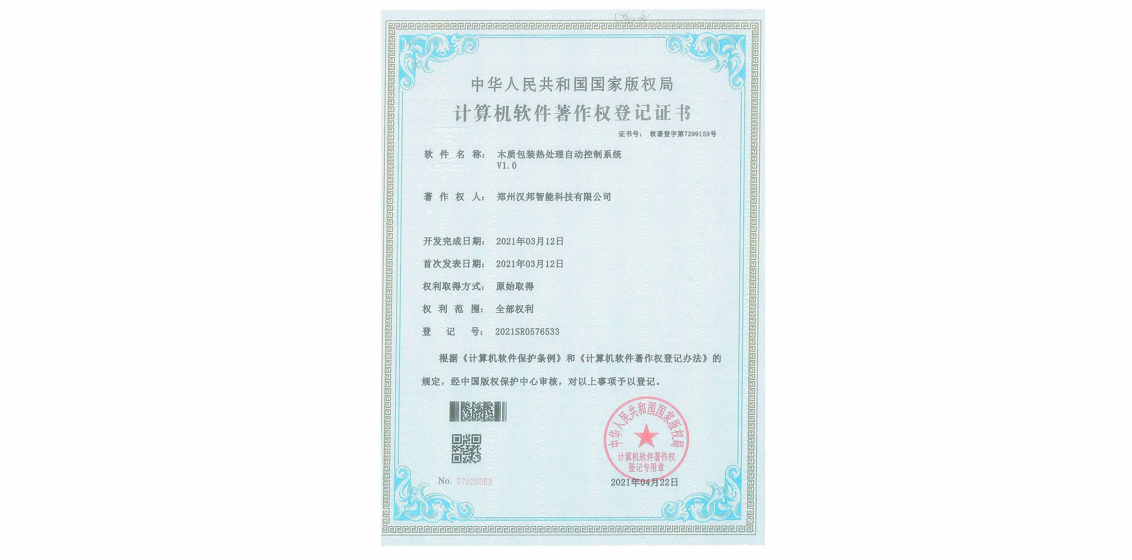 木質(zhì)包裝熱處理自動(dòng)控制系統(tǒng)V1.0